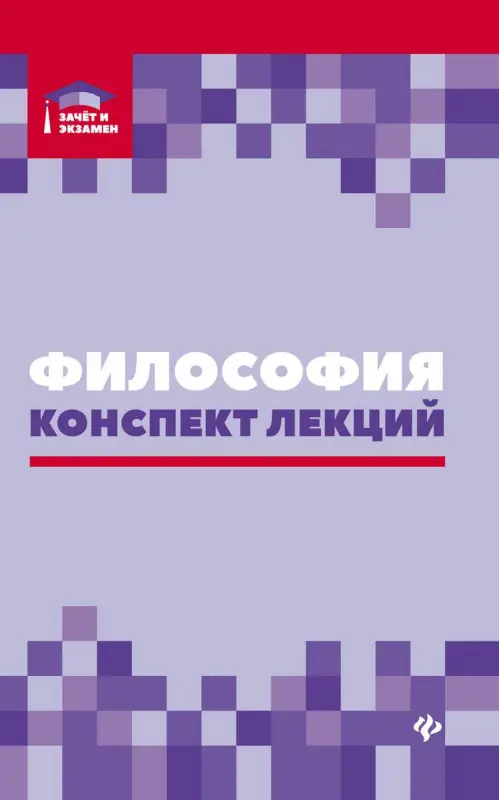 Уценка. Руденко, Самыгин, Минасян: Философия. Конспект лекций