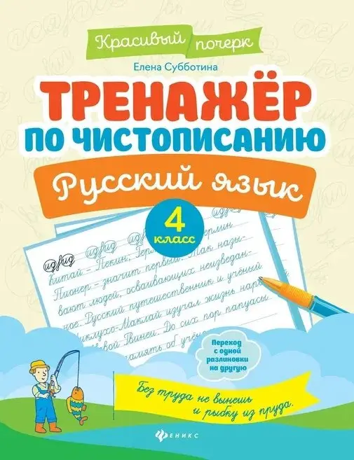 Русский язык. 4 класс. Тренажер по чистописанию: Елена Субботина