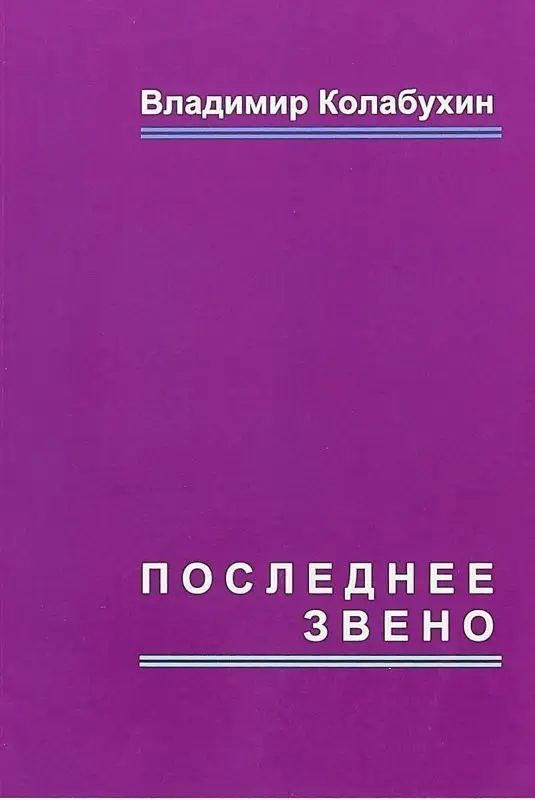 Последнее звено