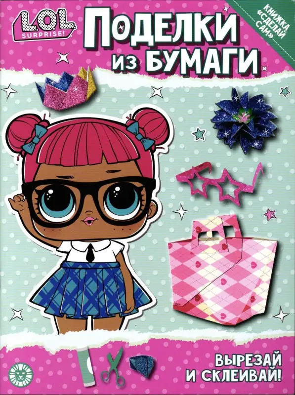 Поделки из бумаги L.O.L. SURPRISE! ™ (Спец. вып. журнала «ВЕСЁЛЫЕ ИГРЫ» № 01 (13) январь 2023)
