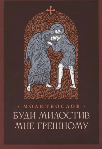 Молитвослов "Буди милостив мне грешному"