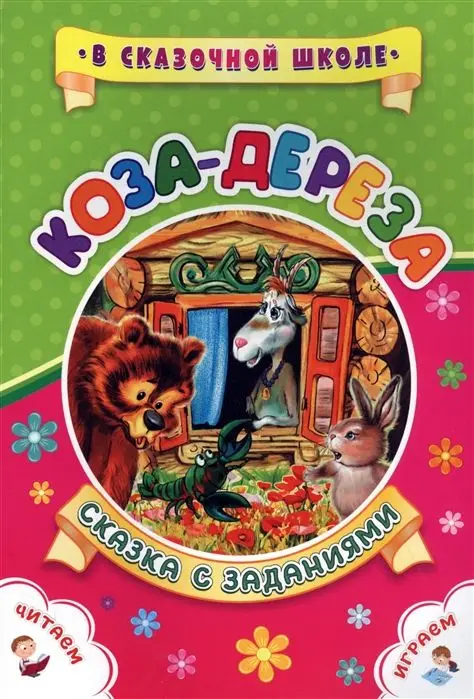 Коза-дереза. Сказка с заданиями. Развивающие игры и занимательные задания по мотивам сказки