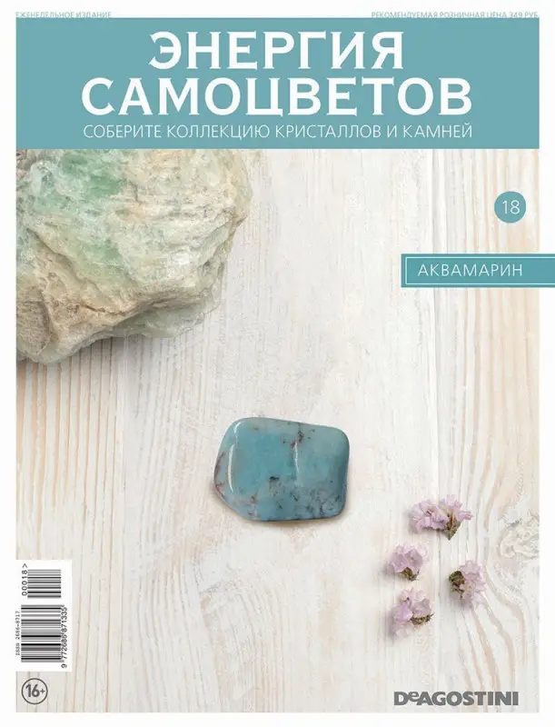 Журнал № 018 Минералы. Энергия самоцветов (Аквамарин )