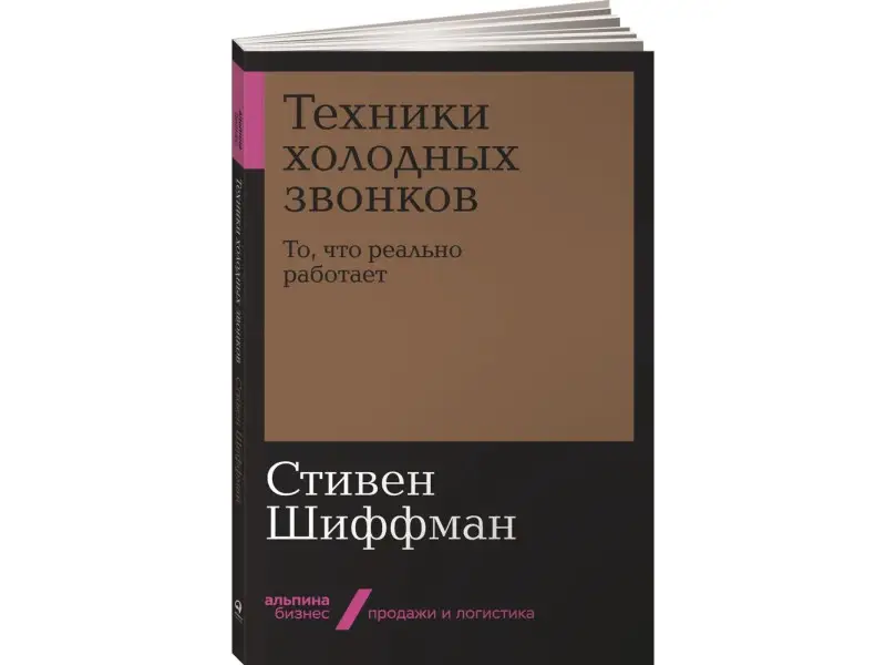 Шиффман Стивен. Техники холодных звонков: То, что реально работает
