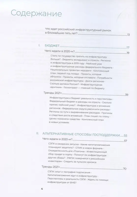 Уценка. Коллектив авторов InfraON: Инвестиции в инфраструктуру : 2020, 2021, 2022. Сборник аналитики InfraOne Research. Лучшее