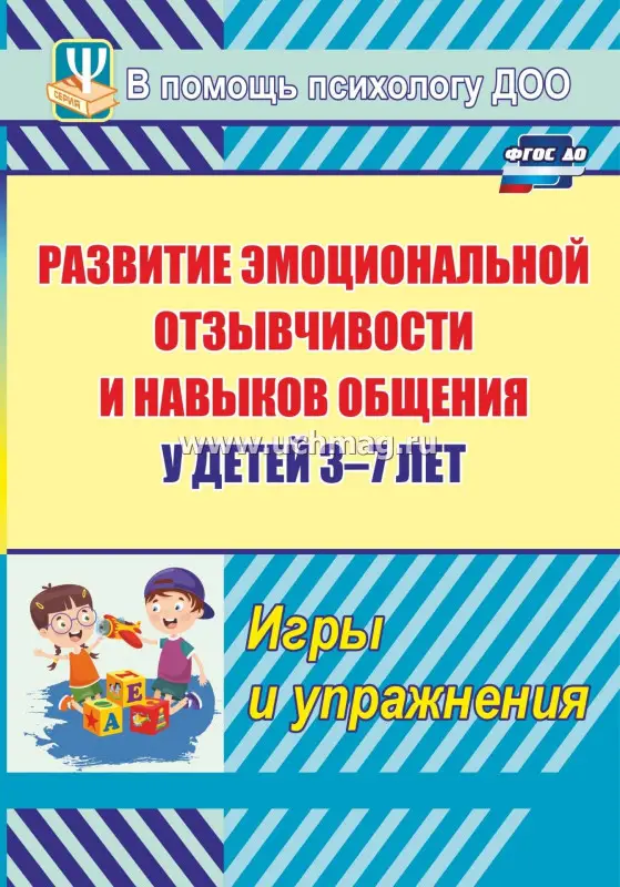 Развитие эмоциональной отзывчивости и навыков общения у детей 3-7 лет