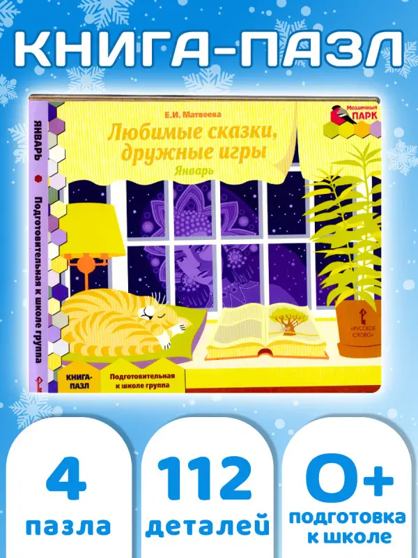 Уценка. Книга-пазл. Любимые сказки, дружные игры. Январь.