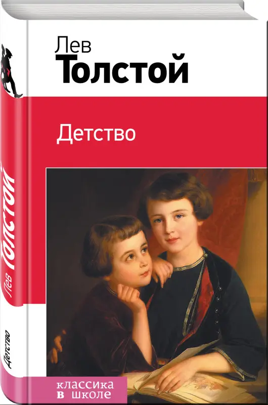 Уценка. Лев Толстой. Детство (с иллюстрациями)