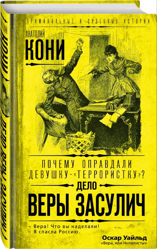 Анатолий Кони. Почему оправдали девушку-«террористку»? Дело Веры Засулич