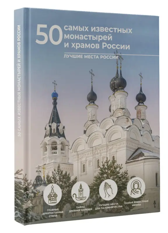 Тропинина Евгения Александровна, Тараканова Марина Владимировна: 50 самых известных монастырей и храмов России