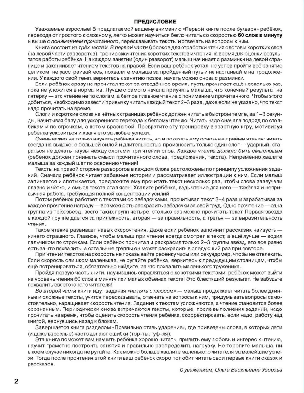 Уценка. Узорова Ольга Васильевна, Нефедова Елена Алексеевна: Первая книга после букваря. От первых слогов до скорочтения