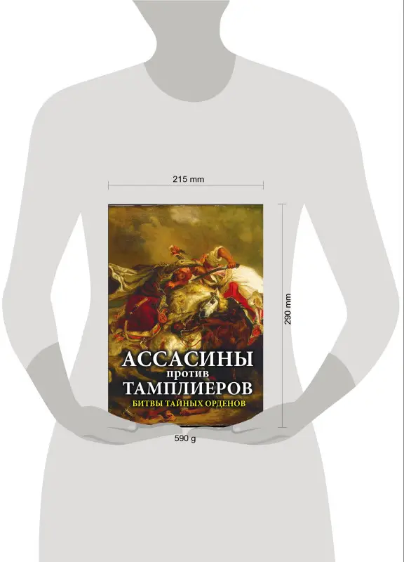 Уценка. Ассасины против тамплиеров. Битвы тайных орденов