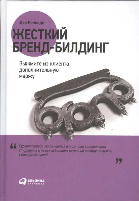 Уценка. Кеннеди Дэн, Уолден Форрест, Кевэл Джим. Жесткий бренд-билдинг: Выжмите из клиента дополнительную маржу