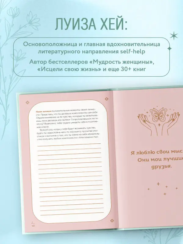 Луиза Хей. Чудесный дар благодарности. Дневник, который научит тебя благословлять свою жизнь