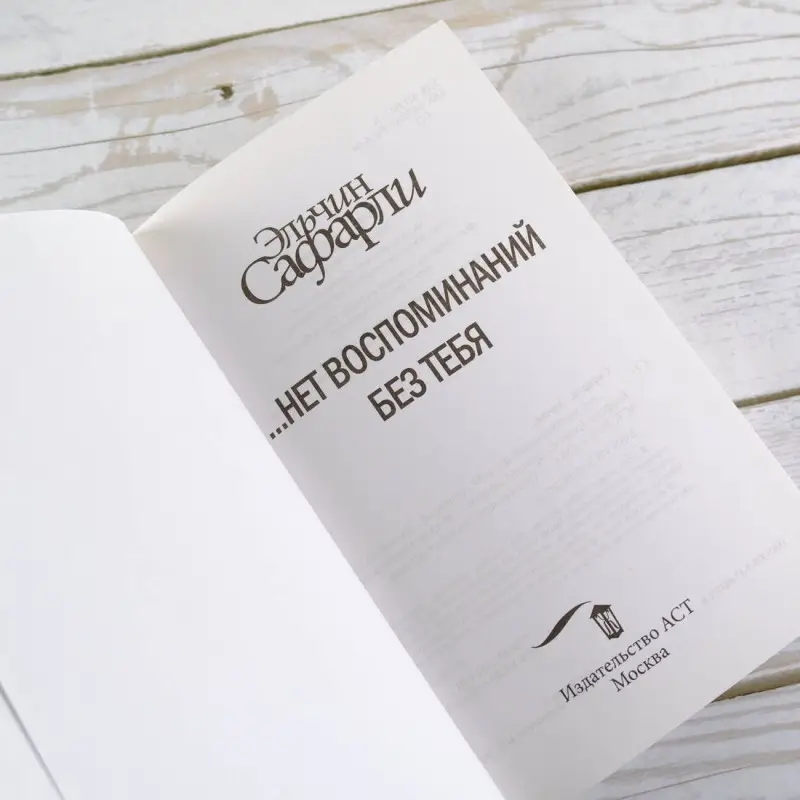 Сафарли Эльчин: … нет воспоминаний без тебя : повесть. Любовь со дна Босфора : роман