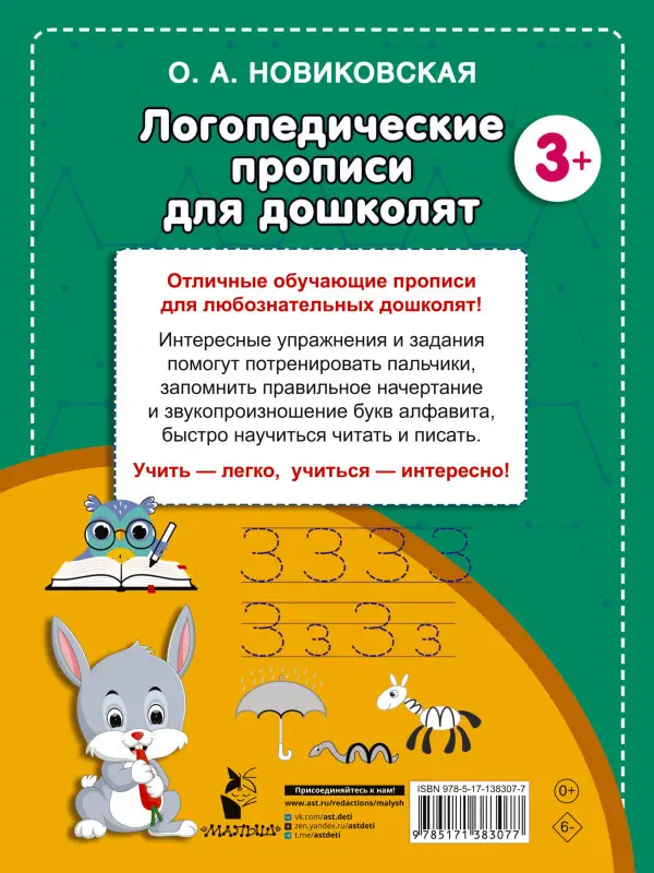 Уценка. Новиковская Ольга Андреевна: Логопедические прописи для дошколят
