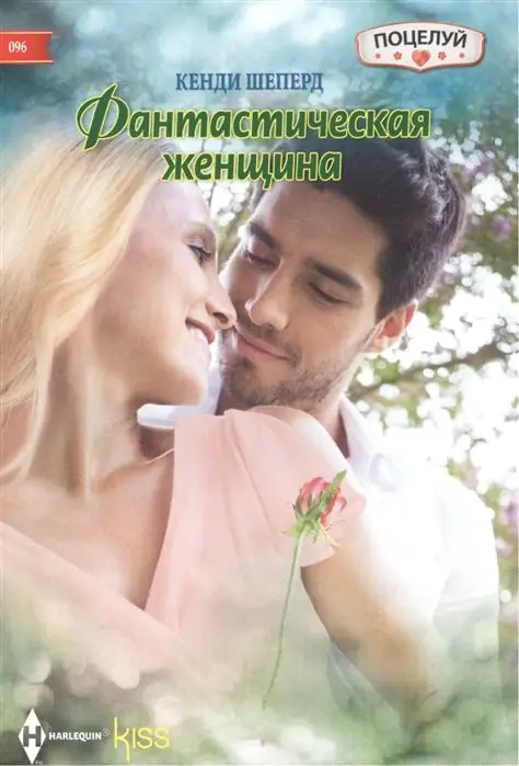 Уценка. Кенди Шеперд: Фантастическая женщина. Любовный роман.