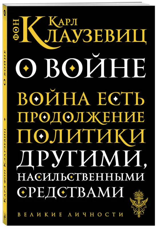 Уценка. Карл фон Клаузевиц. О войне