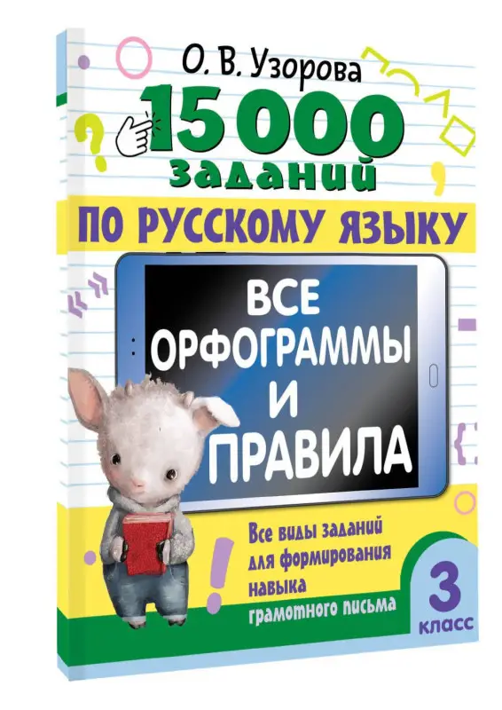 Уценка. Узорова Ольга Васильевна: 15 000 заданий по русскому языку. Все орфограммы и правила. 3 класс
