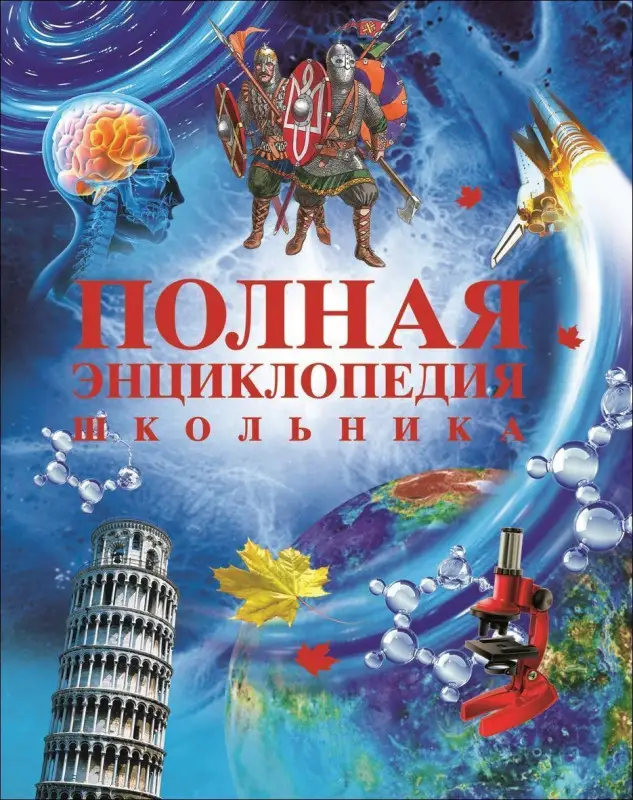 Уценка. Полная энциклопедия школьника