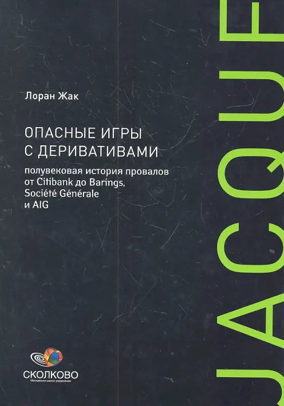 Уценка. Жак Лоран: Опасные игры с деривативами. Полувековая история провалов от Citibank до Barings, Sosiete Generale и AIG
