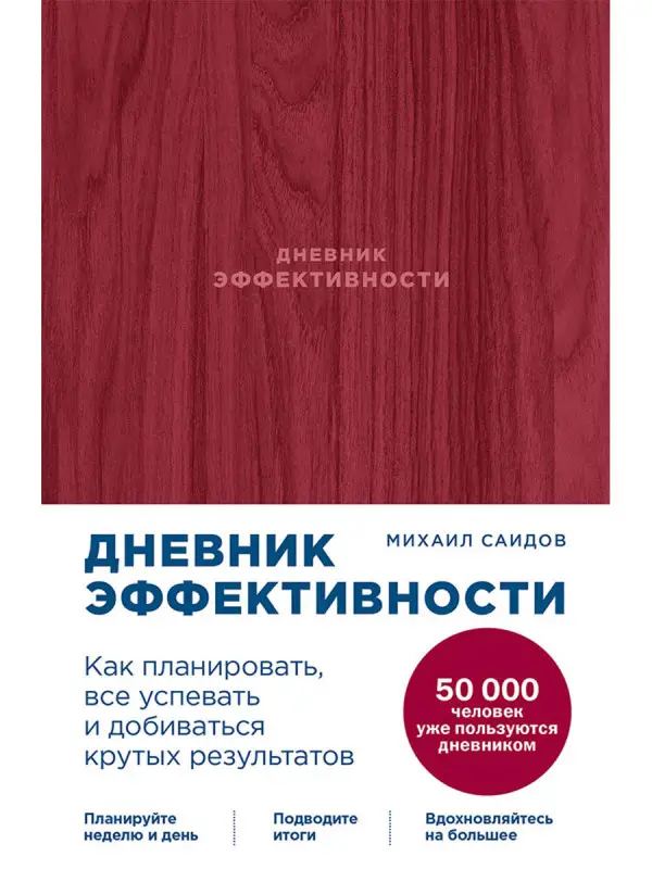 Саидов Михаил . Дневник эффективности