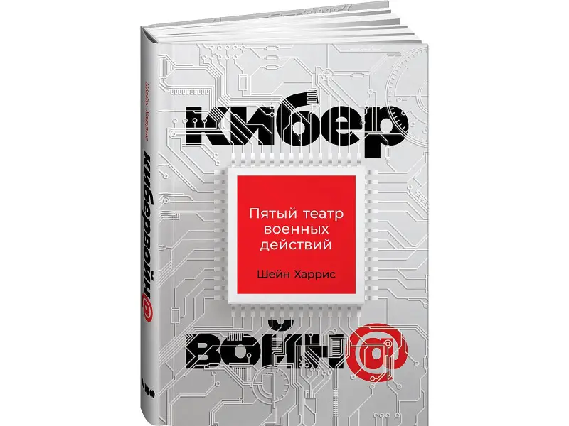 Харрис Шейн: Кибервойн@: Пятый театр военных действий