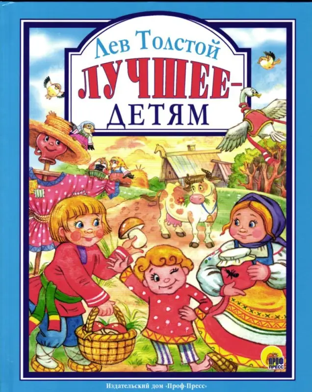 Лучшее - детям: Лев Толстой