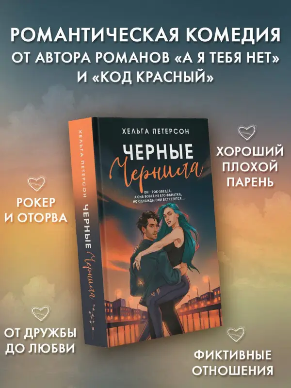 Петерсон Хельга: Черные чернила