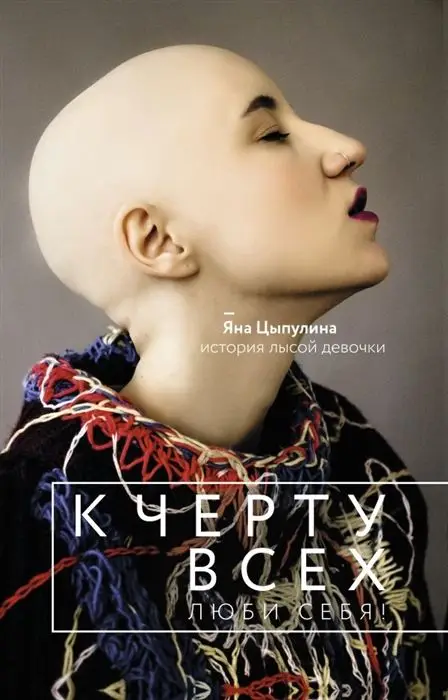 Яна Цыпулина: К черту всех, люби себя! История лысой девочки
