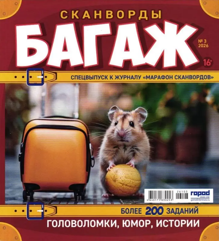 Марафон Сканвордов спец Багаж 03/26