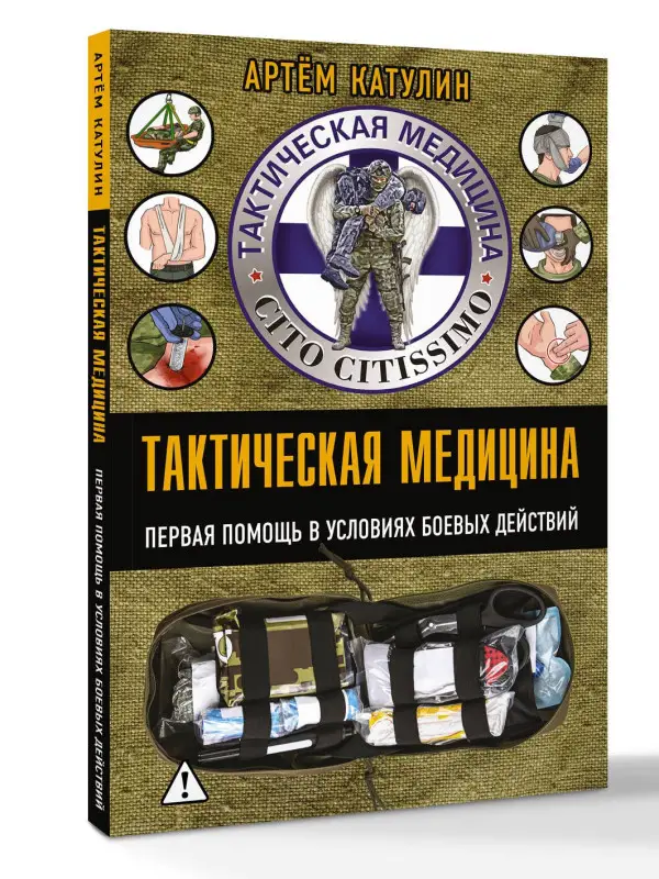Уценка.Катулин Артем Николаевич: Тактическая медицина. Первая помощь в условиях боевых действий