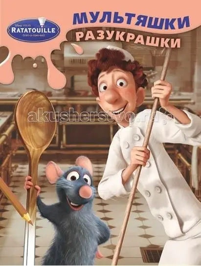 Раскраска Вайт энд Грин Мультяшки-разукрашки Рататуй 1523