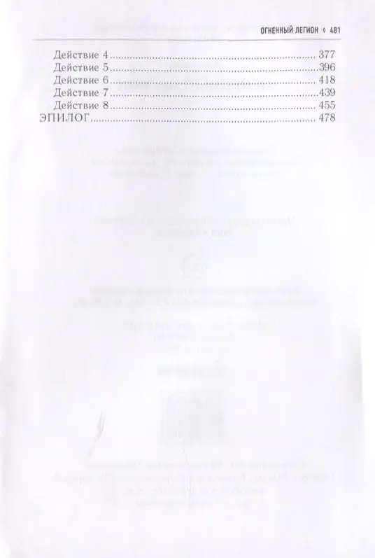 Огненный легион. Ремесло-4