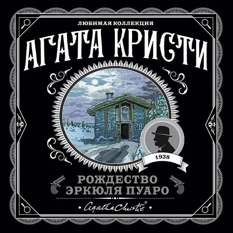 Агата Кристи. Рождество Эркюля Пуаро