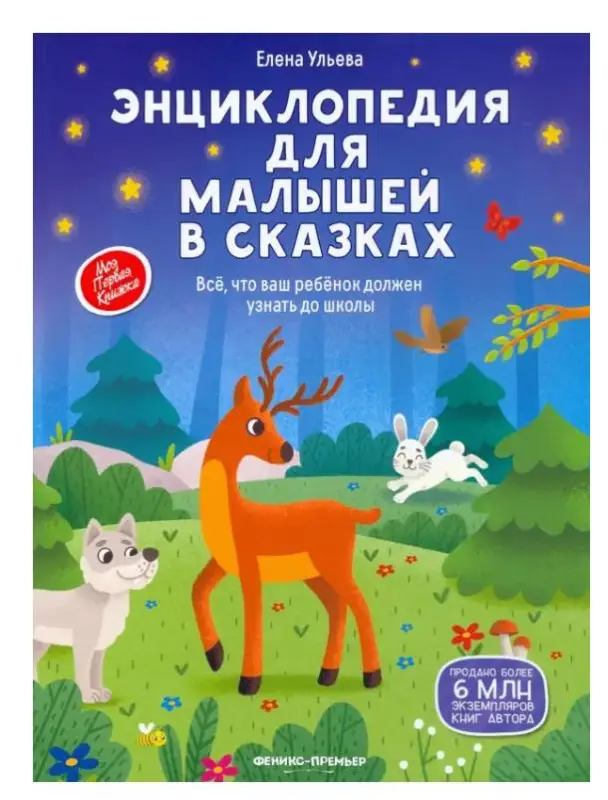 Энциклопедия для малышей в сказках: все, что ваш ребенок должен узнать до школы