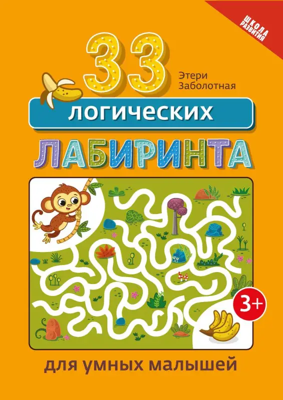 Уценка. Этери Заболотная: 33 логических лабиринта для умных малышей