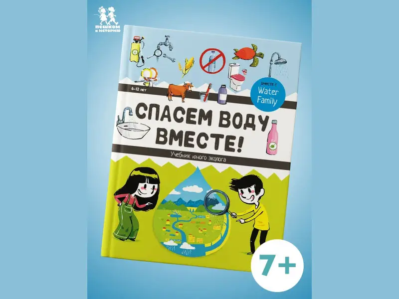 Спасем воду вместе. Учебник юного эколога