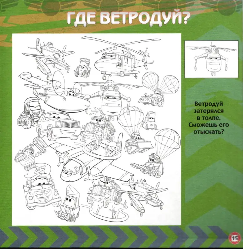 Уценка. Дасти спешит на помощь. Самолеты 2. Сказка+загадки 2 в 1.