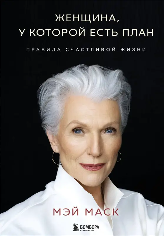 Уценка. Мэй Маск: Женщина, у которой есть план. Правила счастливой жизни