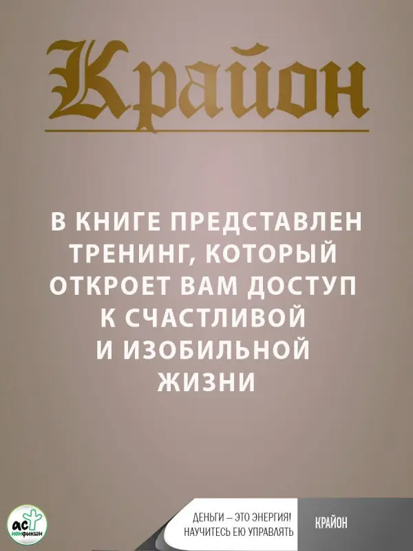 Лиман Артур: Крайон. Деньги — это энергия! Научитесь ею управлять, 3-е издание