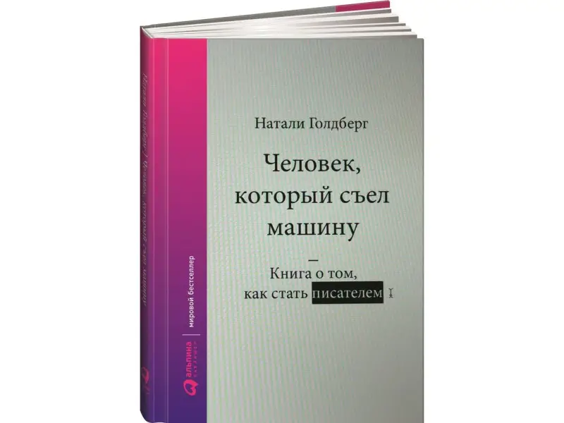Голдберг Натали: Человек, который съел машину: Книга о том, как стать писателем