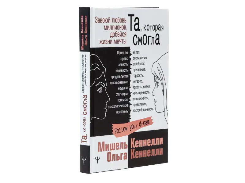 Та, которая смогла. Завоюй любовь миллионов, добейся жизни мечты