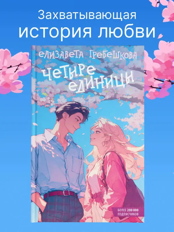 Гребешкова Елизавета Евгеньевна: Четыре единицы