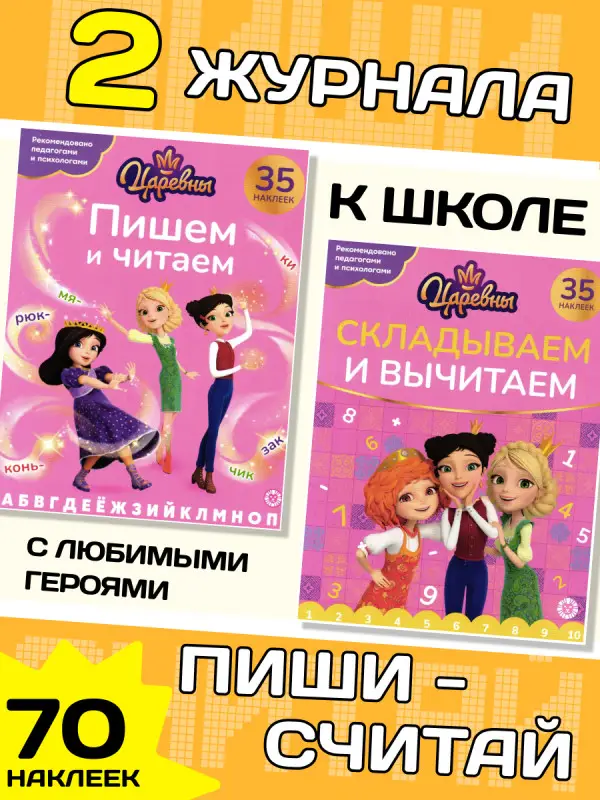 W0710 Пиши-читай-считай (царевны)