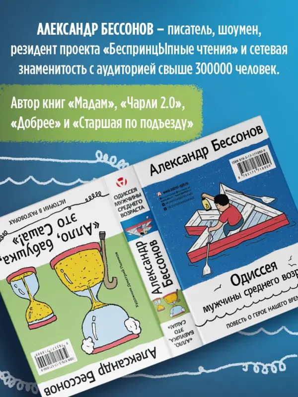Уценка. Бессонов Александр: "Алло, бабушка, это Саша!" Истории в разговорах. Одиссея мужчины среднего возраста. Повесть о герое нашего времени