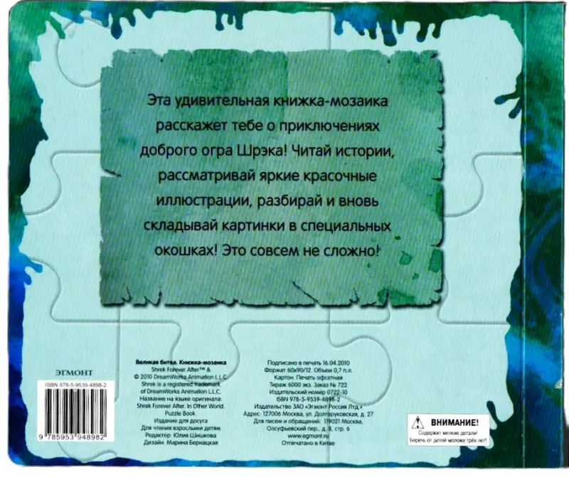 Великая битва. Шрэк навсегда. Книжка-мозаика