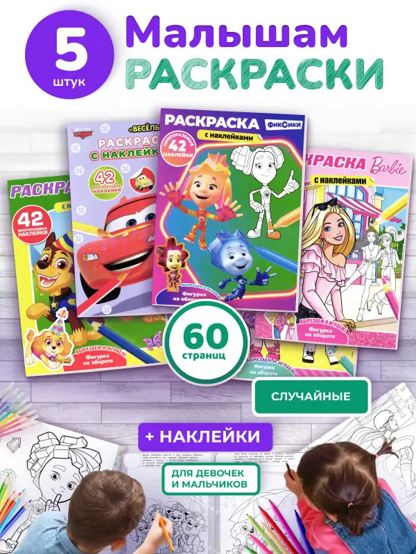 W0771 Набор раскрасок для мальчиков и девочек из 5 (ассорти)