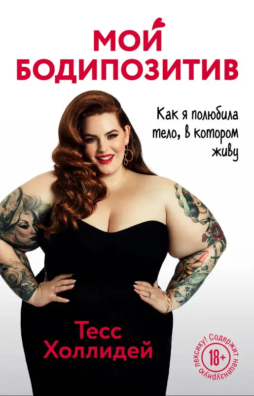 Уценка. Тесс Холлидей. Мой бодипозитив. Как я полюбила тело, в котором живу
