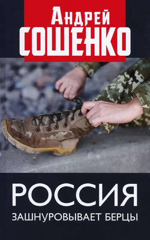 Россия зашнуровывает берцы: Андрей Сошенко